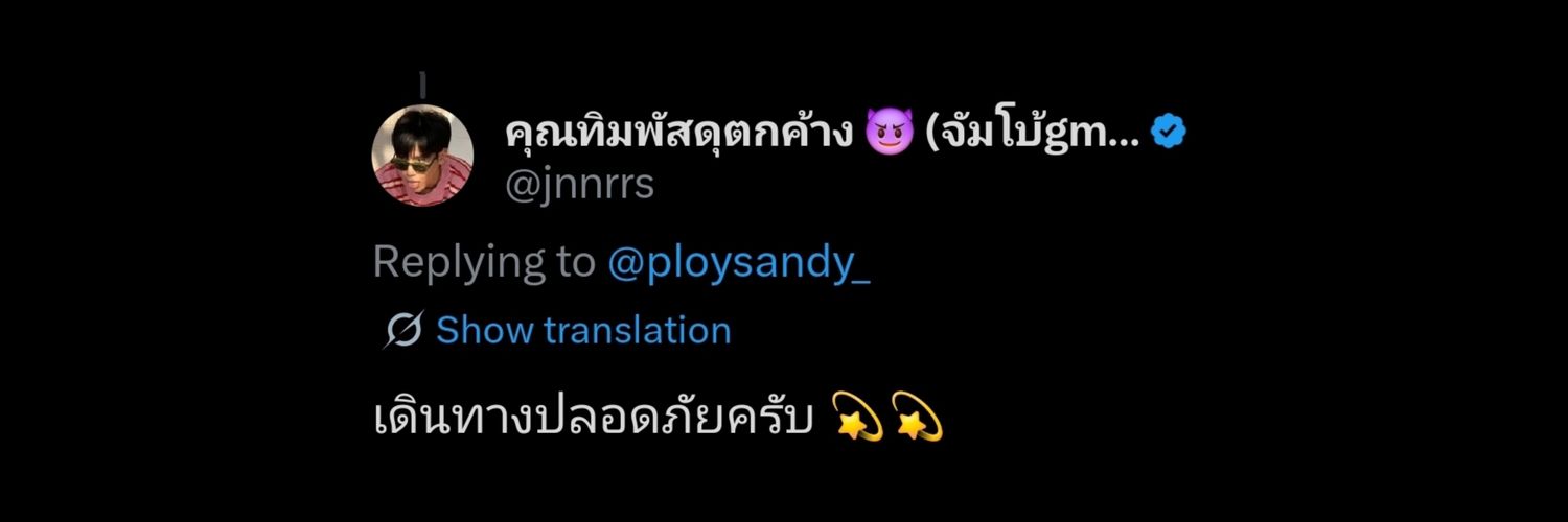 ⌇˚ᰔᩚน้อนลูกชิ้นྀི֒~ ᴘʟᴏʏꜱᴀɴᴅʏ✈️🌞🌛💫 banner