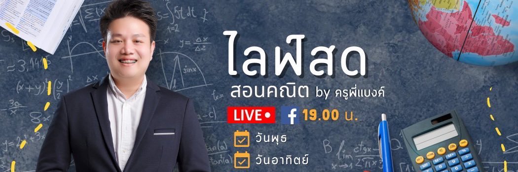 พี่แบงค์ - พ่อบ้านติวคณิต banner