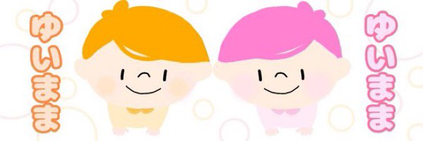 🤫ゆいまま🤫 Profile Banner