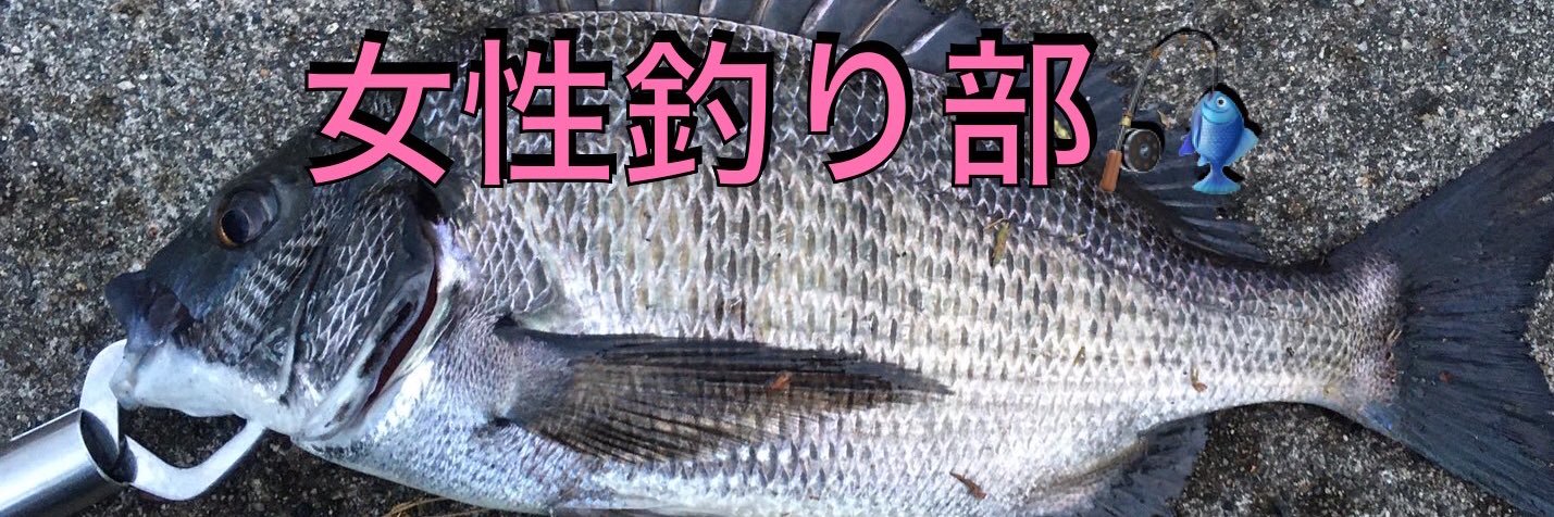 中村千夏　【女性釣り部】釣り好き女性の会 banner