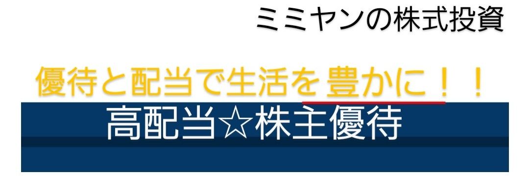ミミヤン@株主優待&高配当 banner
