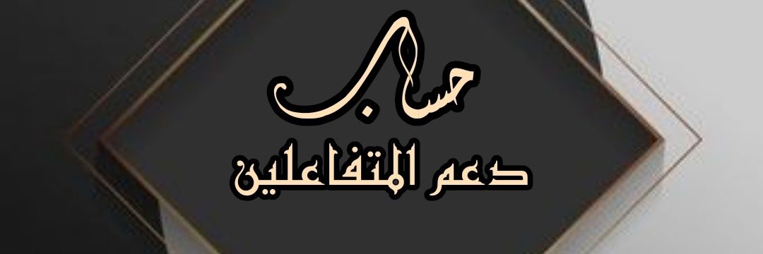 حساب الدعم🎠🎉 banner
