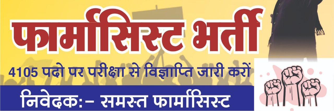 राजस्थान फार्मासिस्ट official (रजि.) banner
