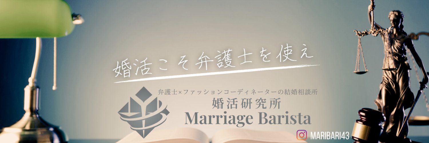 離婚弁護士×結婚相談所仲人ようみ＠マリグラム banner