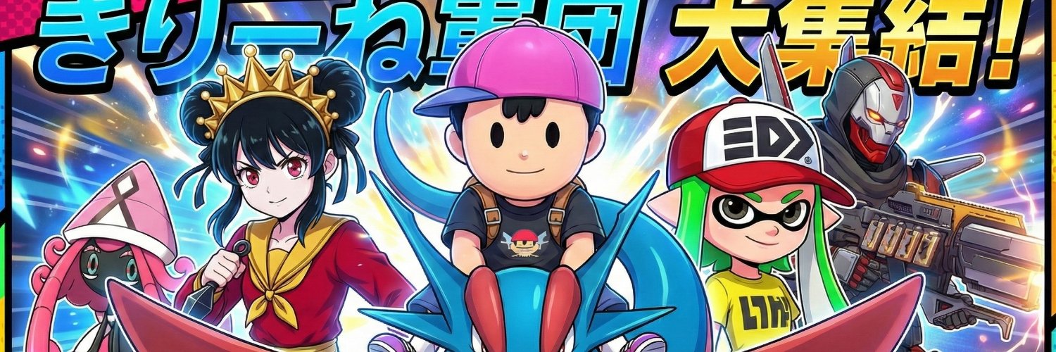 きり～ね banner