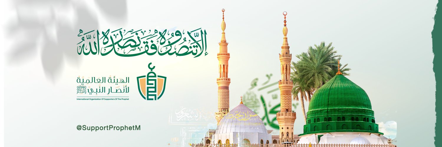 الھیئة العالمیة لأنصار النبي ﷺ Profile Banner