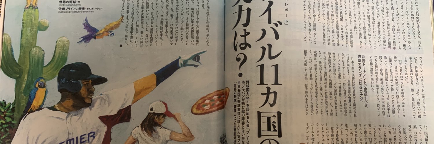 世界の野球's banner