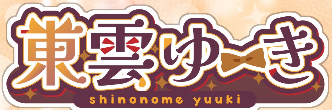 東雲ゆーき🦊🎨 banner