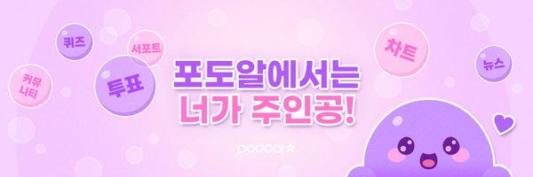 podoal_official Profile Banner