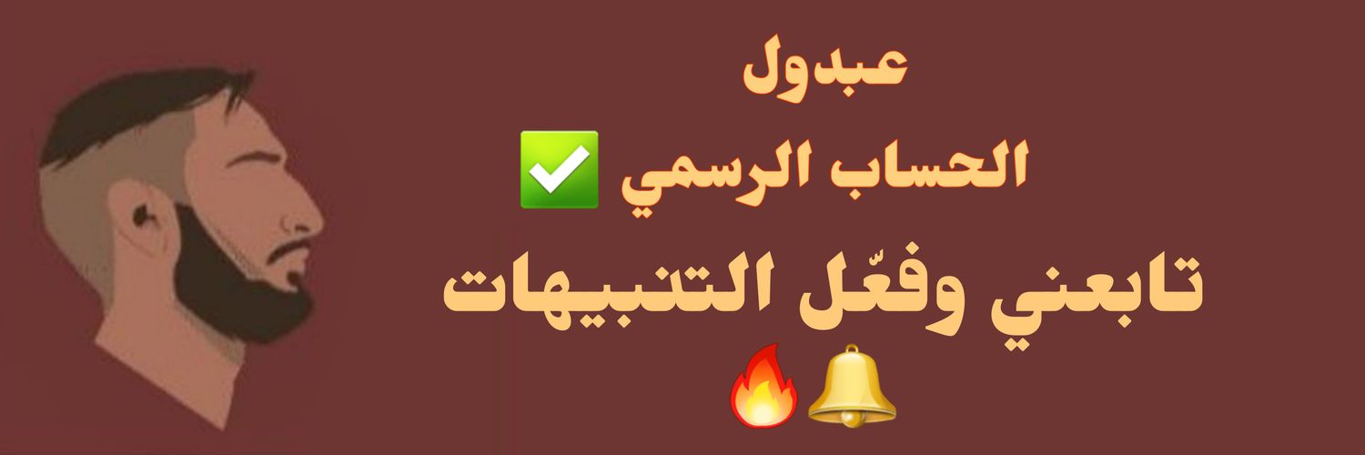 عبدُول.🇸🇦| كود خصم نون BV83's banner