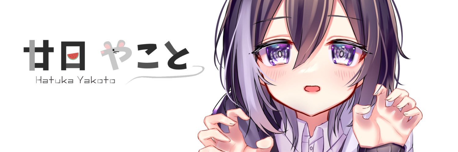 廿日やこと banner