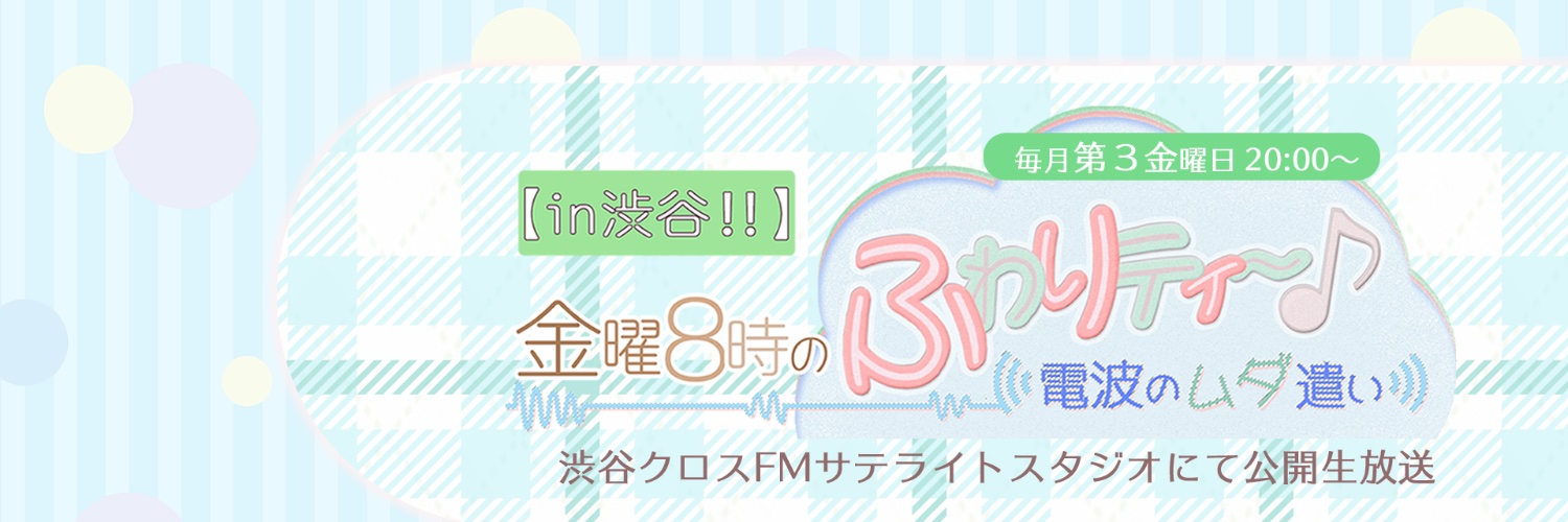 【in渋谷‼️】金曜8時のふわりティ〜🎶 〜電波のムダ遣い〜【公式】 的个人资料封面