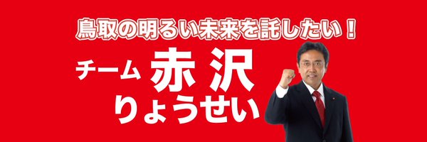TeamAkazawa Profile Banner