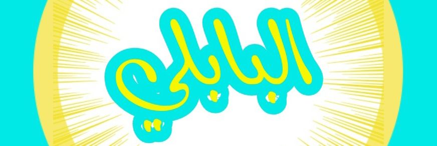 ياسمين banner