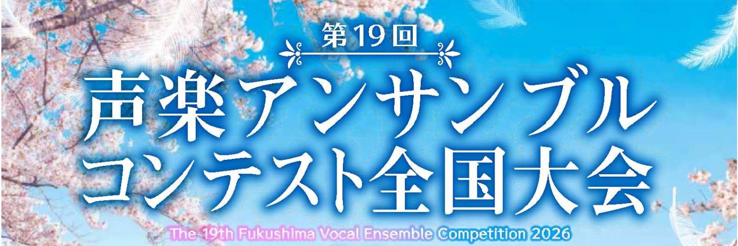 声楽アンサンブルコンテスト全国大会 banner