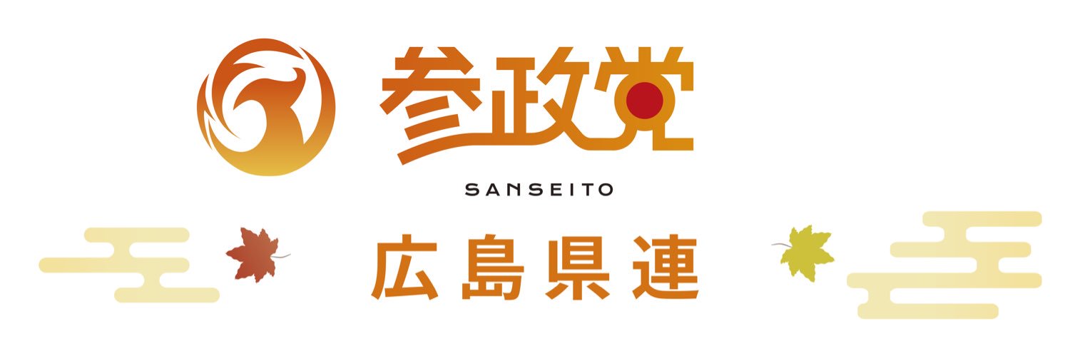 参政党(公認)広島県支部連合会🟠🌸's banner
