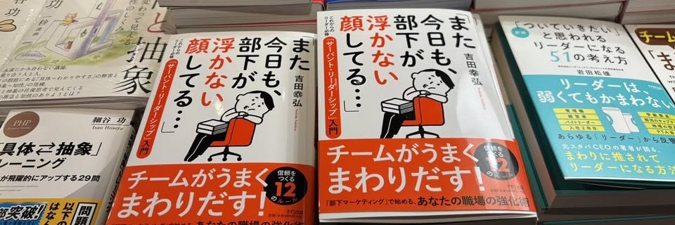 吉田幸弘@21冊目の新刊『また今日も、部下が浮かない顔をしてる…』2025年12月発売 banner
