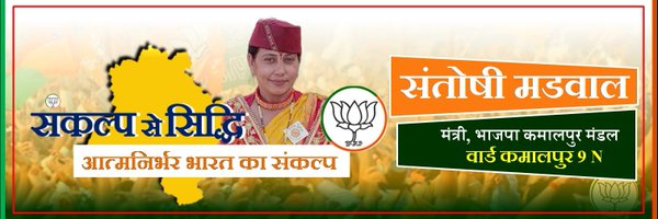 SantoshiMadwal1 Profile Banner