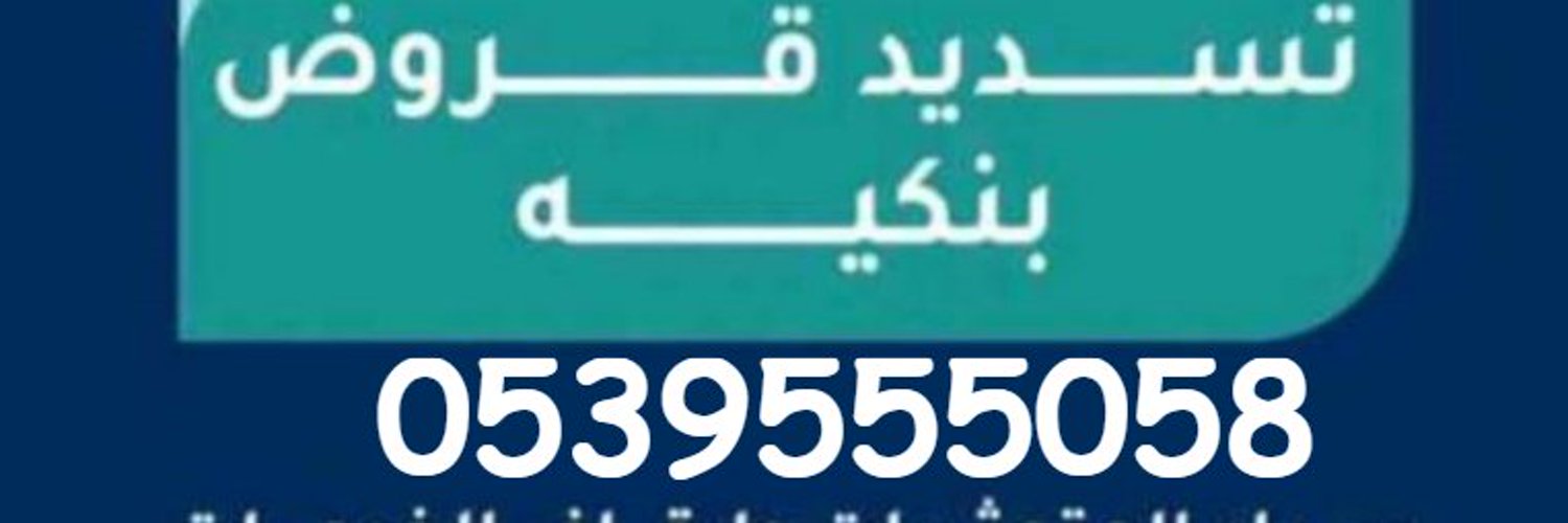 ابو فؤاد لسداد القروض البنكيه و متعثرات 0539555058 Profile Banner
