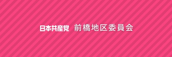 日本共産党 前橋地区委員会 Profile Banner