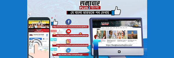 Samachar Plus Bangla Profile Banner