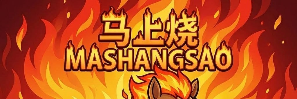 马上烧 banner