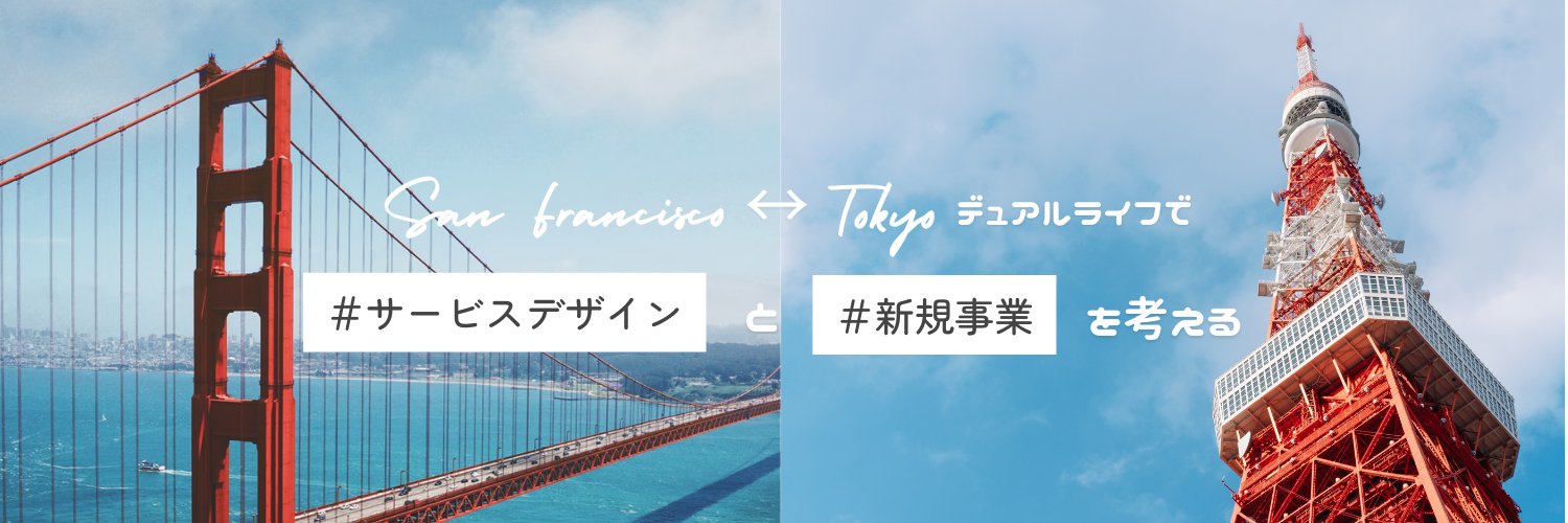 前田瑞歩＠サービスデザイナー🇺🇸🇯🇵's banner