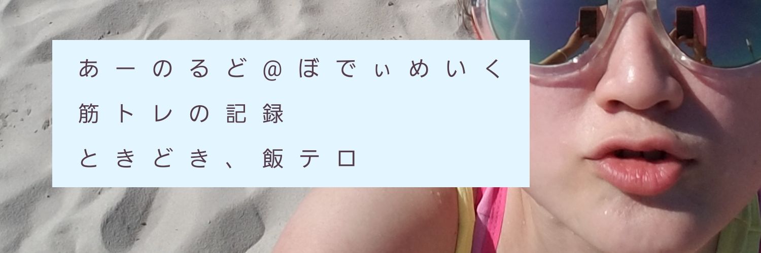 あーのるど@ボディメイク中 banner