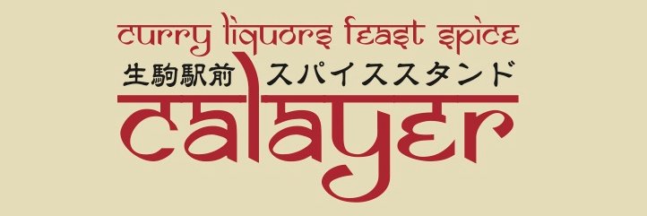 生駒駅前スパイススタンド カレイヤー banner