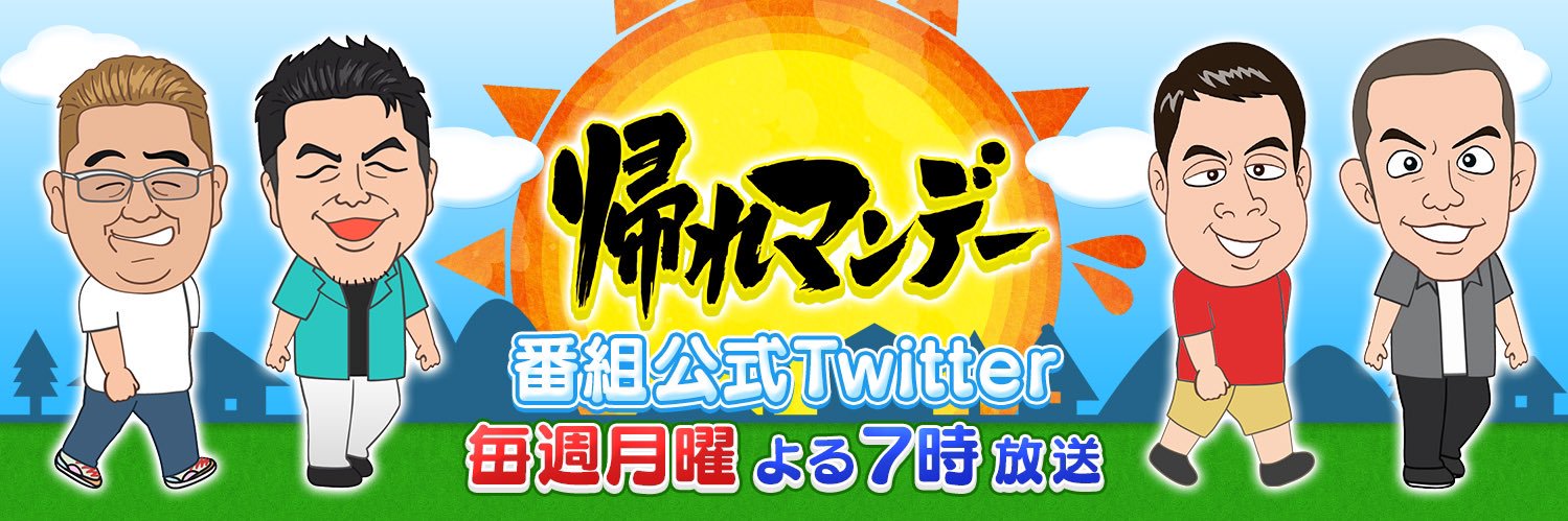 帰れマンデー見っけ隊!!'s banner