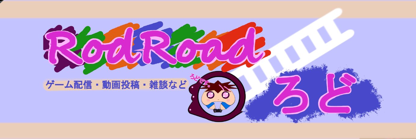 Rod Road / ろど@新古人Vtuber banner