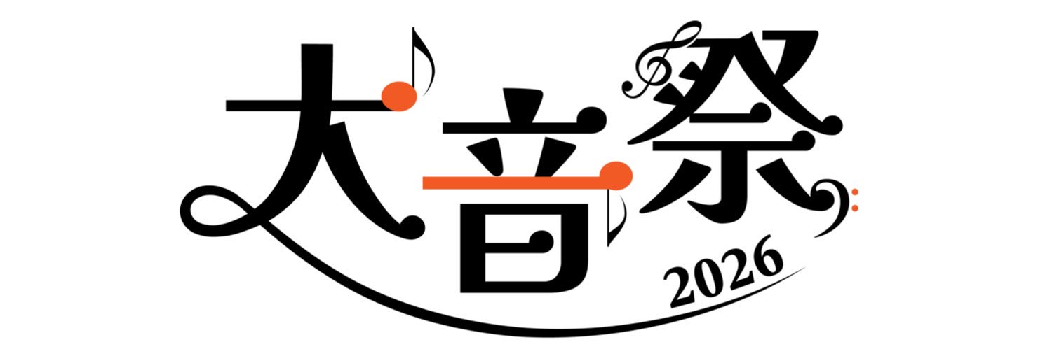 大阪音楽大学 学祭実行委員 banner