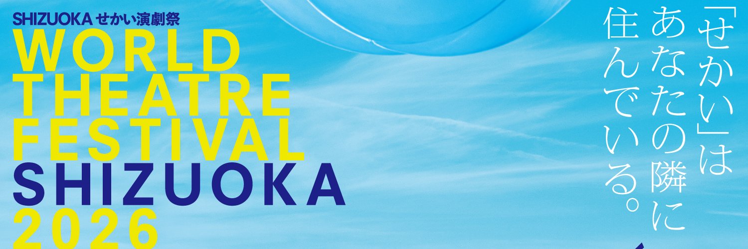 SPAC-静岡県舞台芸術センター banner