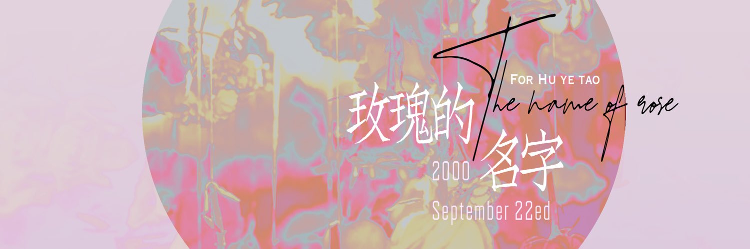 TheNameOfRose·胡烨韬 banner