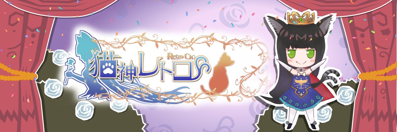 猫神レトロ😼👑衆生救済系VTuber banner
