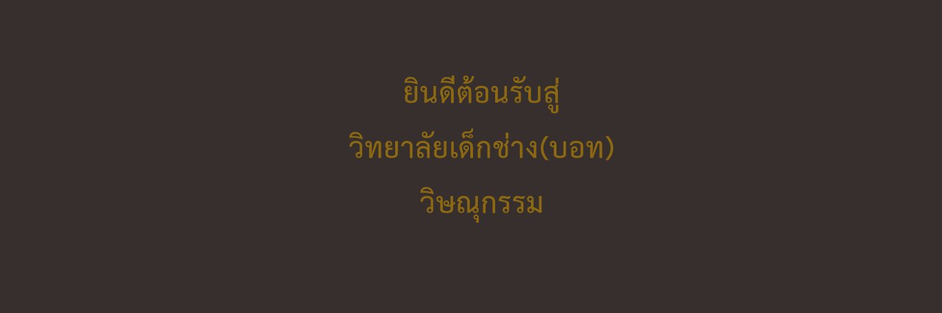 มหาลัยบอท (ที่นี่ เร็วๆนี้) banner