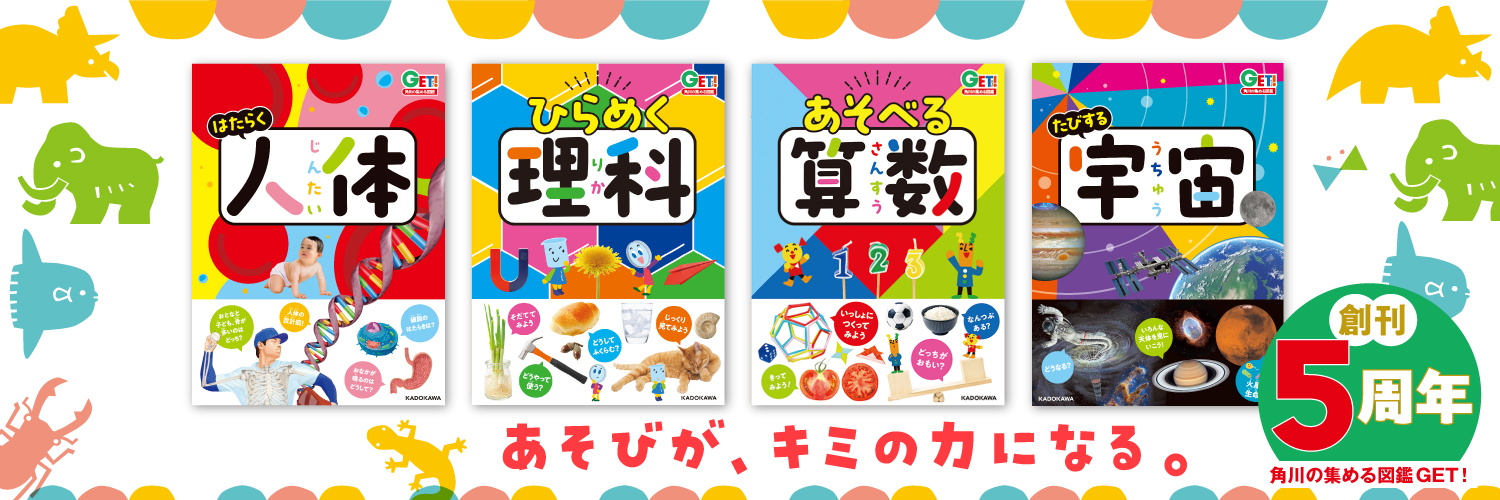 角川の集める図鑑ＧＥＴ！【公式】's banner