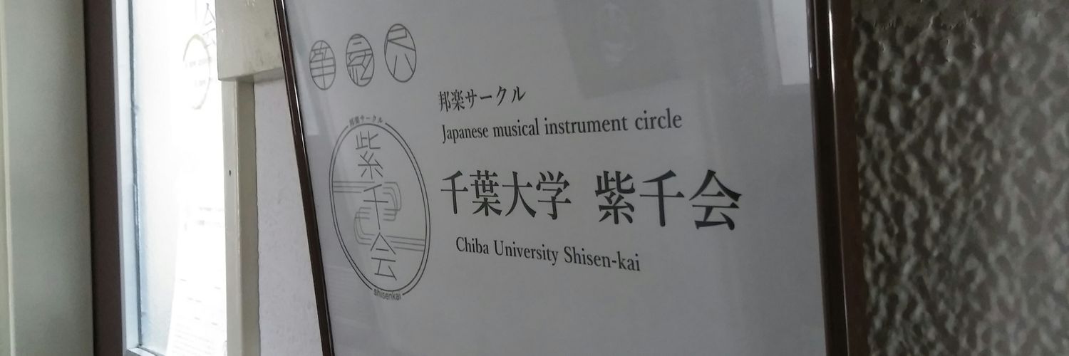 Shisenkai_Chiba's profile banner image