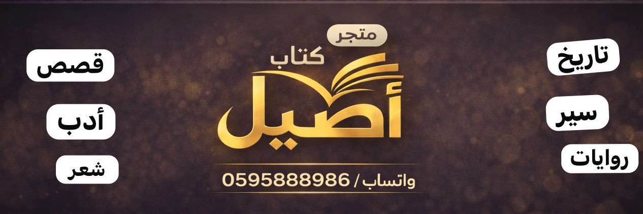 كتاب أصيل banner