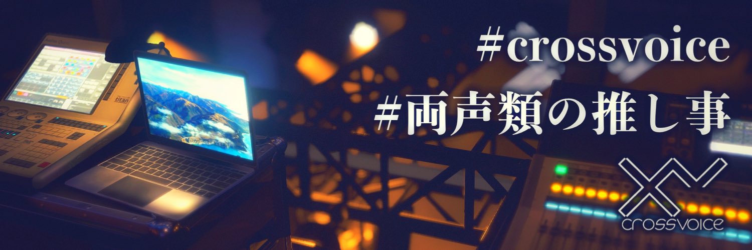 #crossvoice@毎週木曜22時イベント開催中！ banner