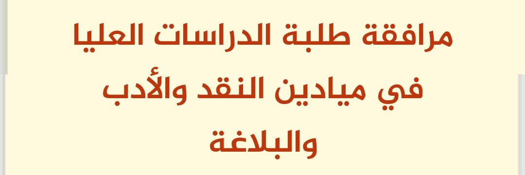 استشارات بحثية ( نقد وتحليل الخطاب الأدبي) banner