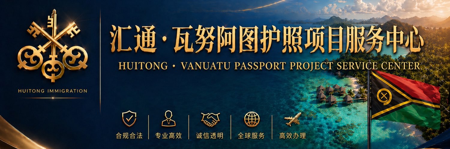 汇通·瓦努阿图护照项目服务中心 banner