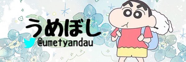 うめぼし Profile Banner
