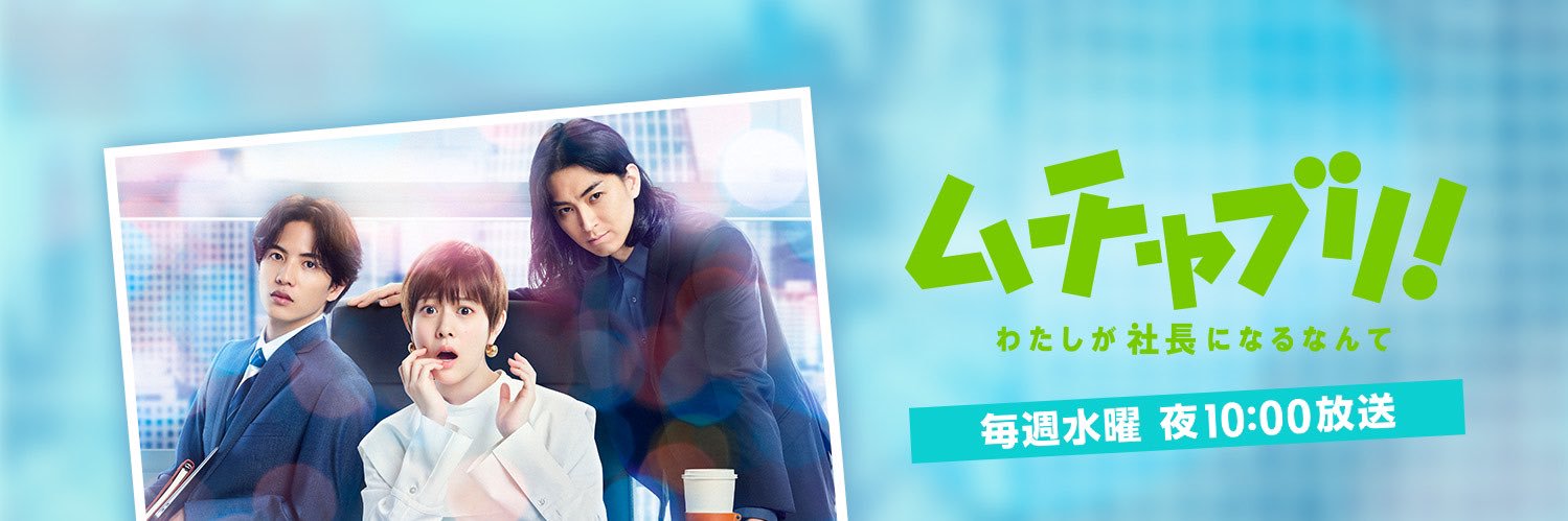 ムチャブリ！　わたしが社長になるなんて【公式】3か月間ありがとうございました！ banner