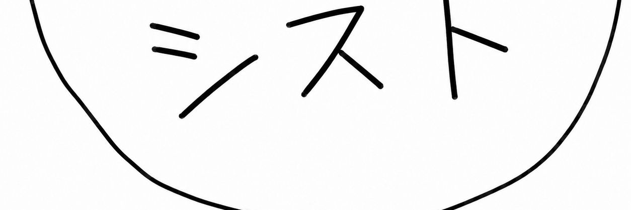 シスト banner