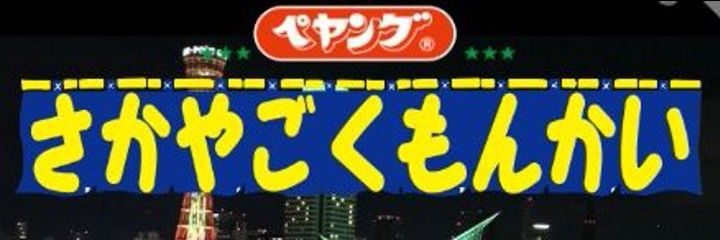🌛夜くん👆🤪☝️酒好きの集まり🎎🌸🍺🗼酒屋獄門會うえ〜い🇯🇵リハビリ中🈯️ banner