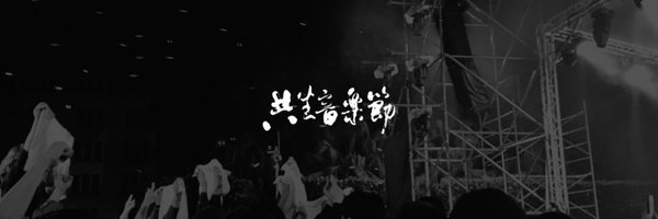 台灣共生青年協會（共生音樂節） Profile Banner