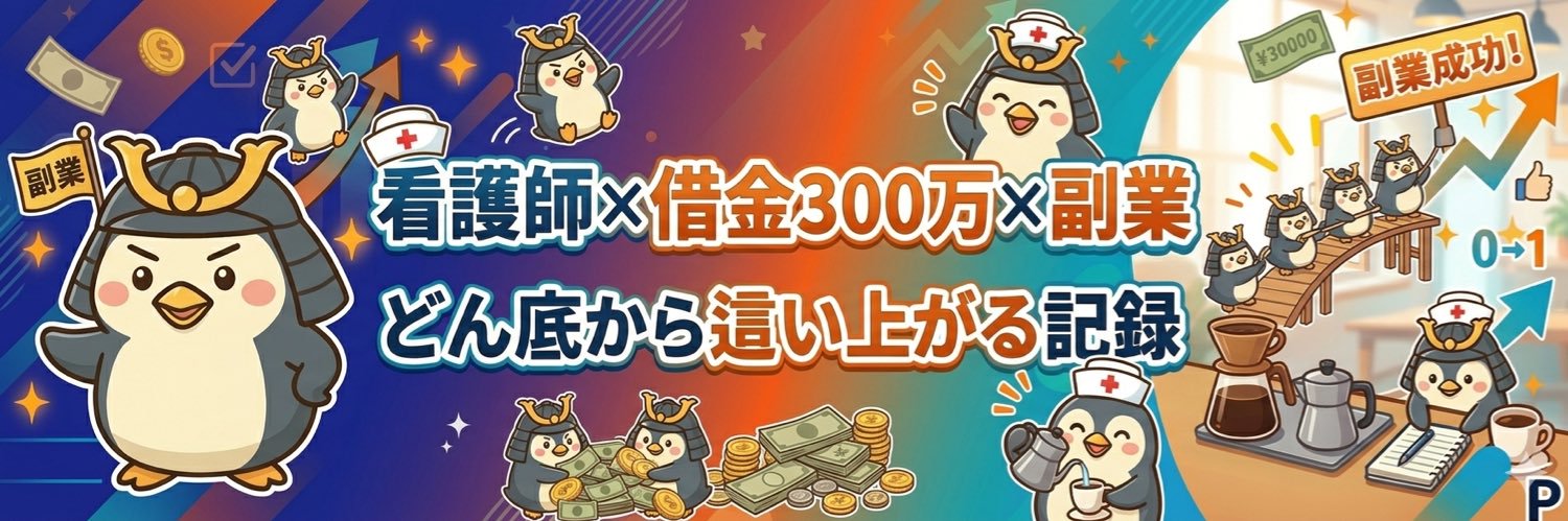 ペンギン太🐧｜人生どん底から再起中🔥 banner