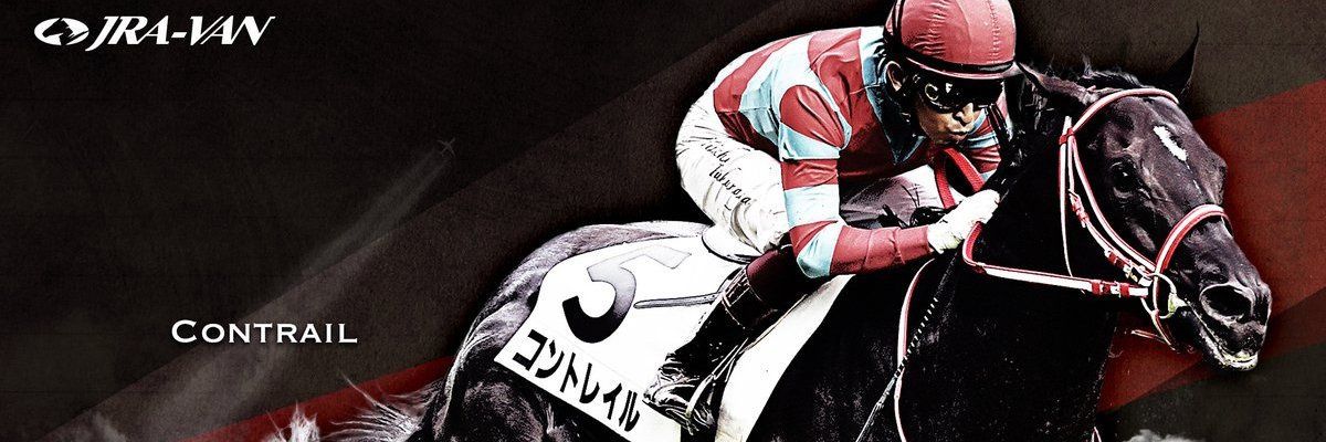 コントレイル産駒出走情報 banner