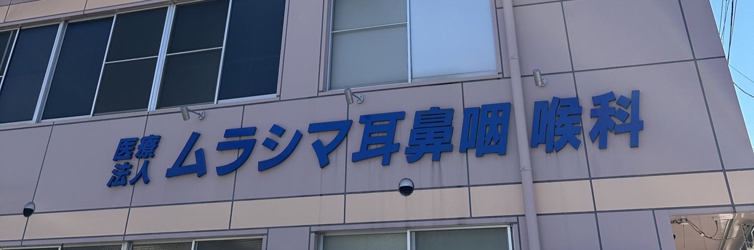 医)ムラシマ banner